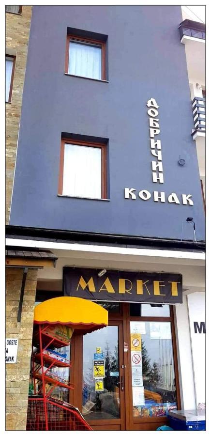 Dobricin Konak, Apartman 202 科帕奥尼克 外观 照片